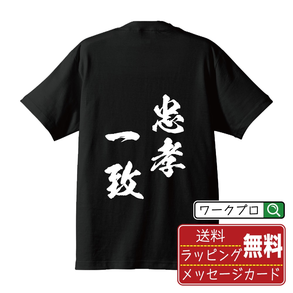 Print - 忠孝一致 (ちゅうこういっち) 書道Tシャツ 半袖 名入れ対応可 漢字 習字 書道家が書き上げた 筆文字プリント 【 四字熟語 】 メンズ レディース キッズ 大きいサイズ S-XXL 120-150｜ギフト 人気 定番 面白Tシャツ