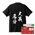 大義名分 (たいぎめいぶん) オリジナル プリント Tシャツ 書道 習字 【 四字熟語 】 メンズ レディース キッズ S M L LL XL XXL 120 130 140 150 G-S G-M G-L 【 漢字Tシャツ おもしろtシャツ 誕生日 クリスマス バレンタイン ギフト 等 】