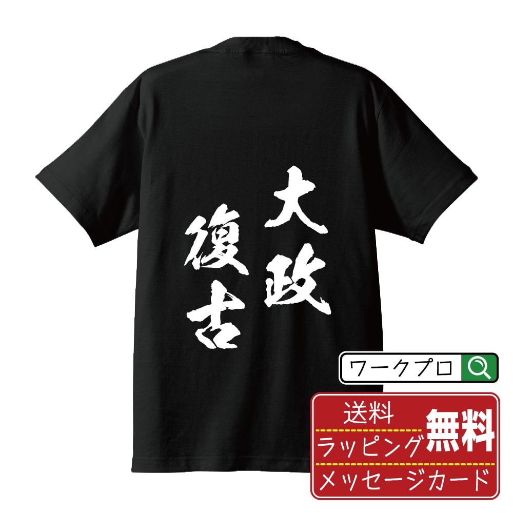 大政復古 (たいせいふっこ) 書道Tシャツ 半袖 名入れ対応可 漢字 習字 書道家が書き上げた 筆文字プリント 【 四字熟語 】 メンズ レディース キッズ 大きいサイズ S-XXL 120-150｜ギフト 飲み会 ネタ 面白Tシャツ