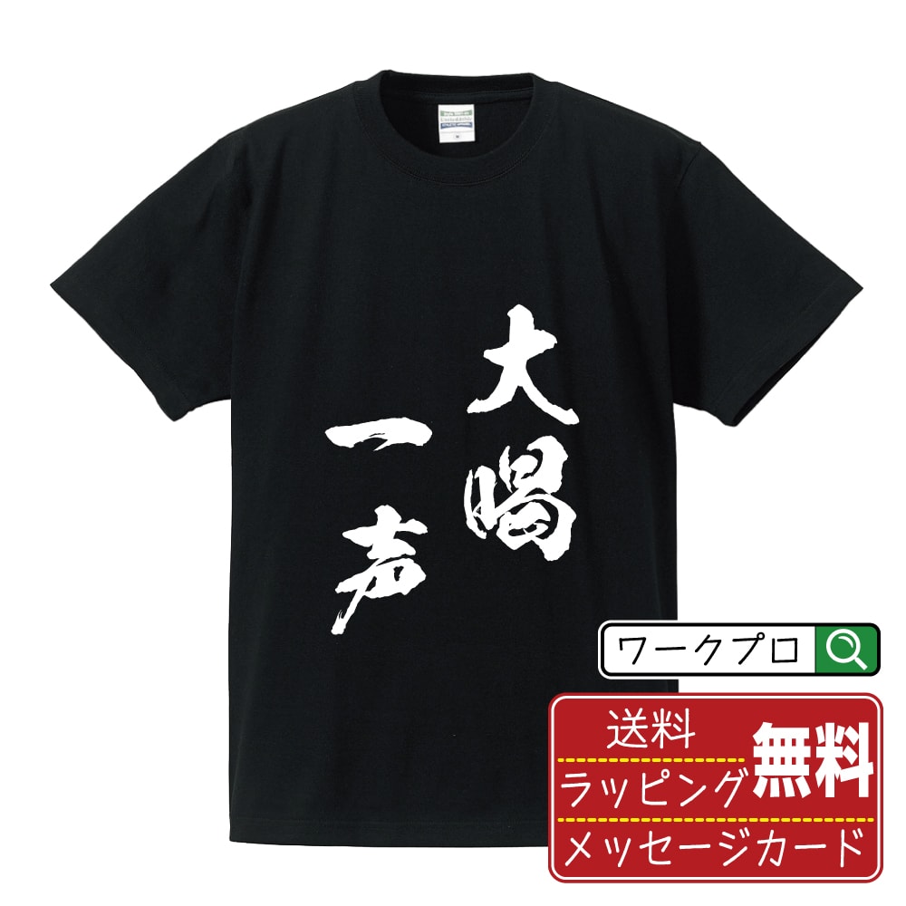 大喝一声 (だいかついっせい) 書道Tシャツ 半袖 名入れ対応可 漢字 習字 書道家が書き上げた 筆文字プリント 【 四字熟語 】 メンズ レディース キッズ 大きいサイズ S-XXL 120-150｜ギフト 母の日 人気 プレゼント