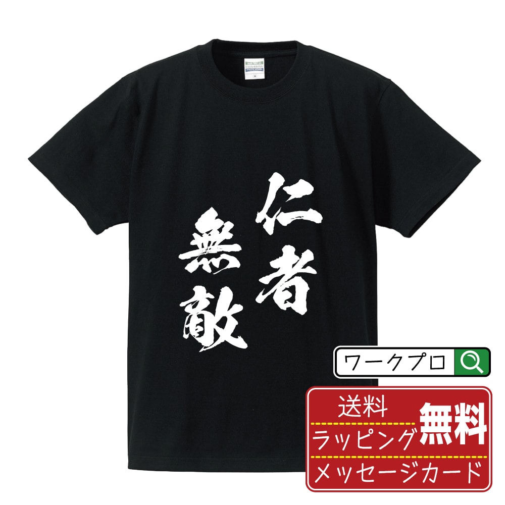 仁者無敵 (じんしゃむてき) 書道Tシャツ 半袖 名入れ対応可 漢字 習字 書道家が書き上げた 筆文字プリント 【 四字熟語 】 メンズ レディース キッズ 大きいサイズ S-XXL 120-150｜ギフト 敬老の日 感謝 プレゼント