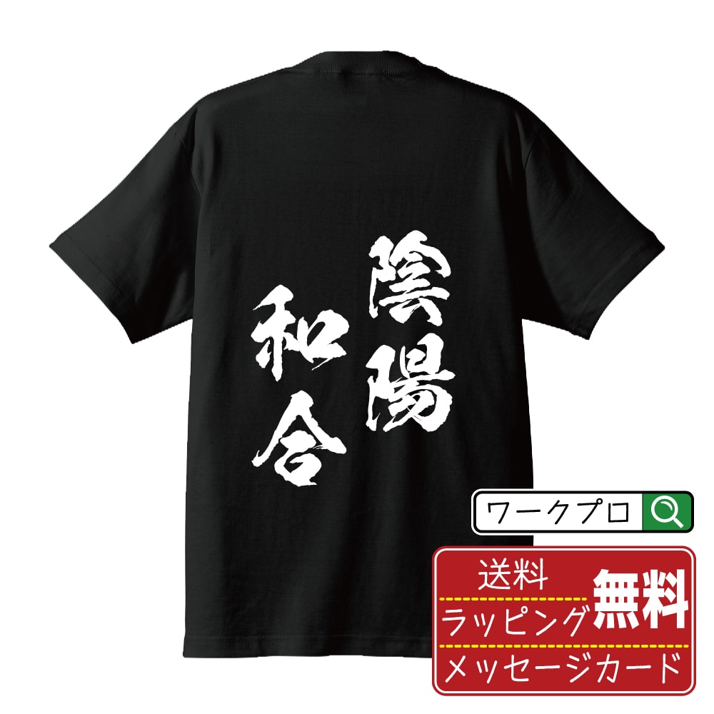 陰陽和合 (いんようわごう) Tシャツ 半袖 書道家が書き上げた 筆文字プリント 漢字 習字 【 四字熟語 】 メンズ レディース キッズ 大きいサイズ S M L LL XL XXL 120 130 140 150 G-M G-L｜ギフト 普段使い 快適 デザイン