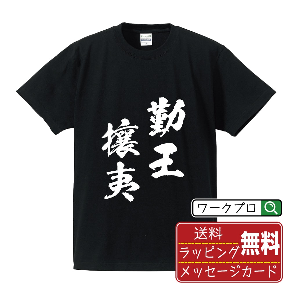 勤王攘夷 (きんのうじょうい) Tシャツ 半袖 書道家が書き上げた 筆文字プリント 【 四字熟語 】 メンズ レディース キッズ S M L LL XL XXL 120 130 140 150 G-M G-L｜ギフト 景品 粗品 面白Tシャツ