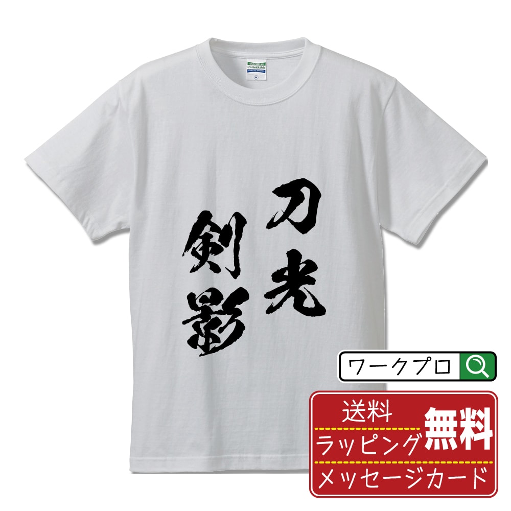 刀光剣影 (とうこうけんえい) 書道Tシャツ 半袖 名入れ対応可 漢字 習字 書道家が書き上げた 筆文字プリント 【 四字熟語 】 メンズ レディース キッズ 大きいサイズ S-XXL 120-150｜ギフト 退職祝い 人気 記念品