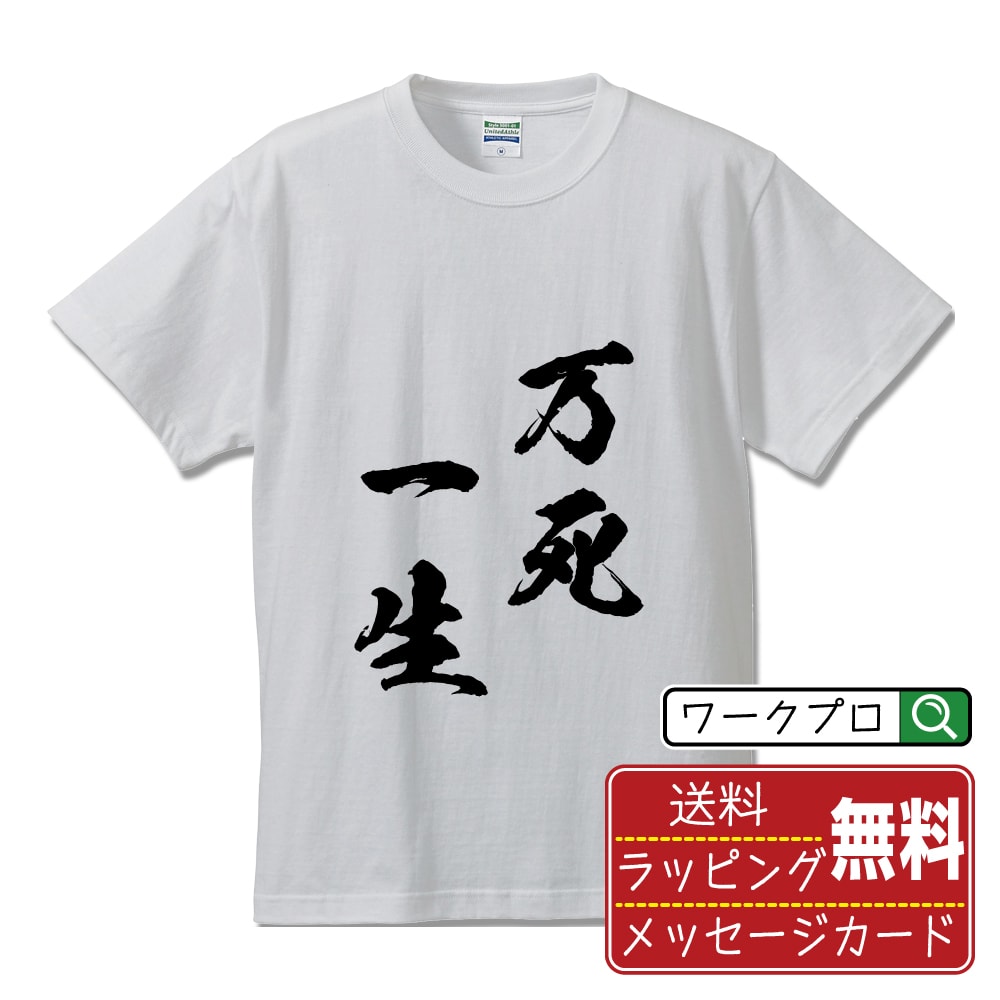 万死一生 (ばんしいっせい) 書道Tシャツ 半袖 名入れ対応可 漢字 習字 書道家が書き上げた 筆文字プリント 【 四字熟語 】 メンズ レディース キッズ 大きいサイズ S-XXL 120-150｜ギフト 家族 おそろい コーデ