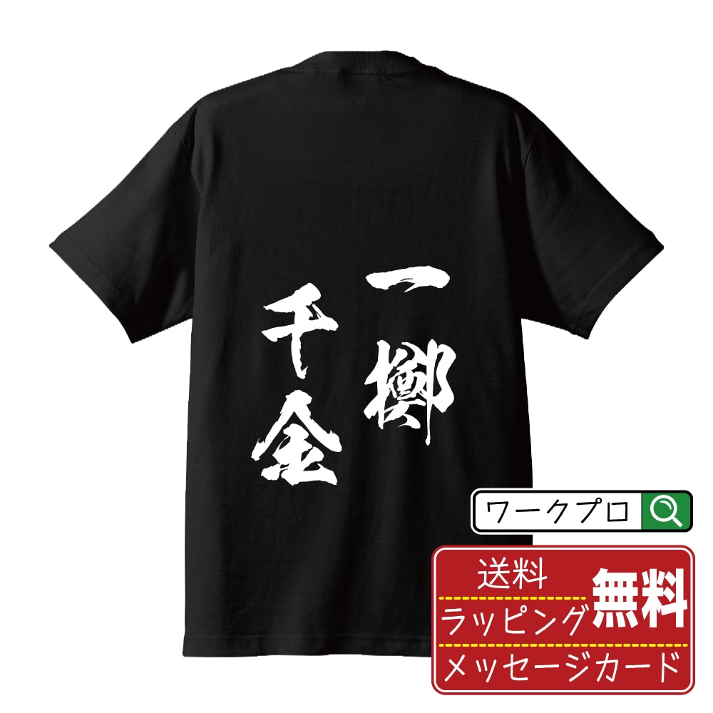 一擲千金 (いってきせんきん) 書道Tシャツ 半袖 名入れ対応可 漢字 習字 書道家が書き上げた 筆文字プリント 【 四字熟語 】 メンズ レディース キッズ 大きいサイズ S-XXL 120-150｜ギフト おすすめ 人気 定番