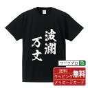 波瀾万丈 (/波乱万丈はらんばんじょう) オリジナル プリント Tシャツ 書道 習字 【 四字熟語 】 メンズ レディース キッズ S M L LL XL XXL 120 130 140 150 G-M G-L 【 名入れTシャツ おもしろtシャツ 贈り物 結婚式 祝い プレゼント 等 】