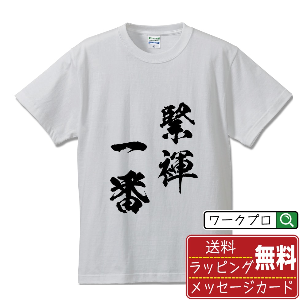 緊褌一番 (きんこんいちばん) 書道Tシャツ 半袖 名入れ対応可 漢字 習字 書道家が書き上げた 筆文字プリント 【 四字熟語 】 メンズ レディース キッズ 大きいサイズ S-XXL 120-150｜ギフト 名入れ対応 記念日 贈り物