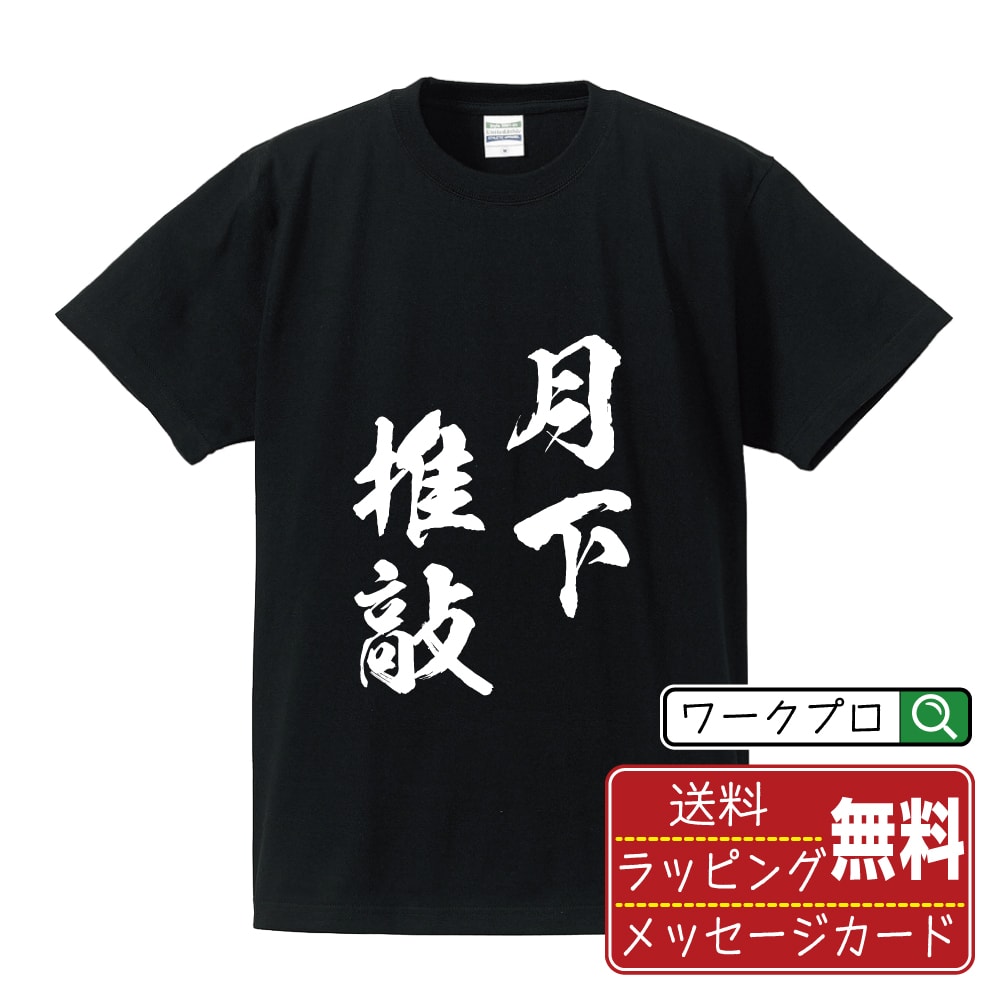 月下推敲 (げっかすいこう) オリジナル プリント Tシャツ 書道 習字 【 四字熟語 】 メンズ レディース キッズ S M L LL XL XXL 120 130 140 150 G-M G-L 【 文字Tシャツ おもしろtシャツ 誕生日 記念日 特別な日 プレゼント 等 】