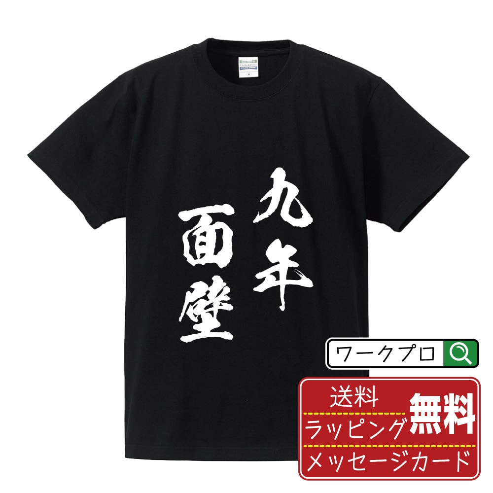 九年面壁 (くねんめんぺき) 書道Tシャツ 半袖 名入れ対応可 漢字 習字 書道家が書き上げた 筆文字プリント 【 四字熟語 】 メンズ レディース キッズ 大きいサイズ S-XXL 120-150｜ギフト 誕生日 祝い 贈り物