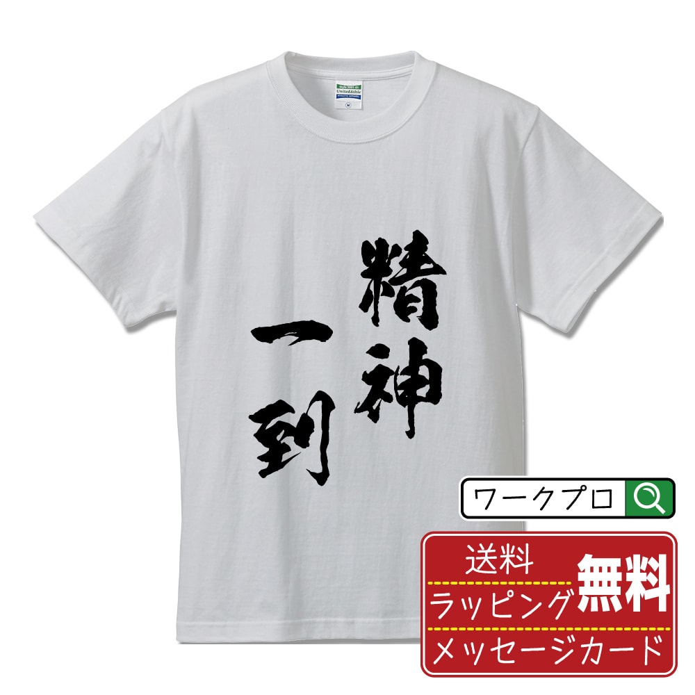 精神一到 (せいしんいっとう) 書道Tシャツ 半袖 名入れ対応可 漢字 習字 書道家が書き上げた 筆文字プリント 【 四字熟語 】 メンズ レディース キッズ 大きいサイズ S-XXL 120-150｜ギフト 父の日 人気 プレゼント