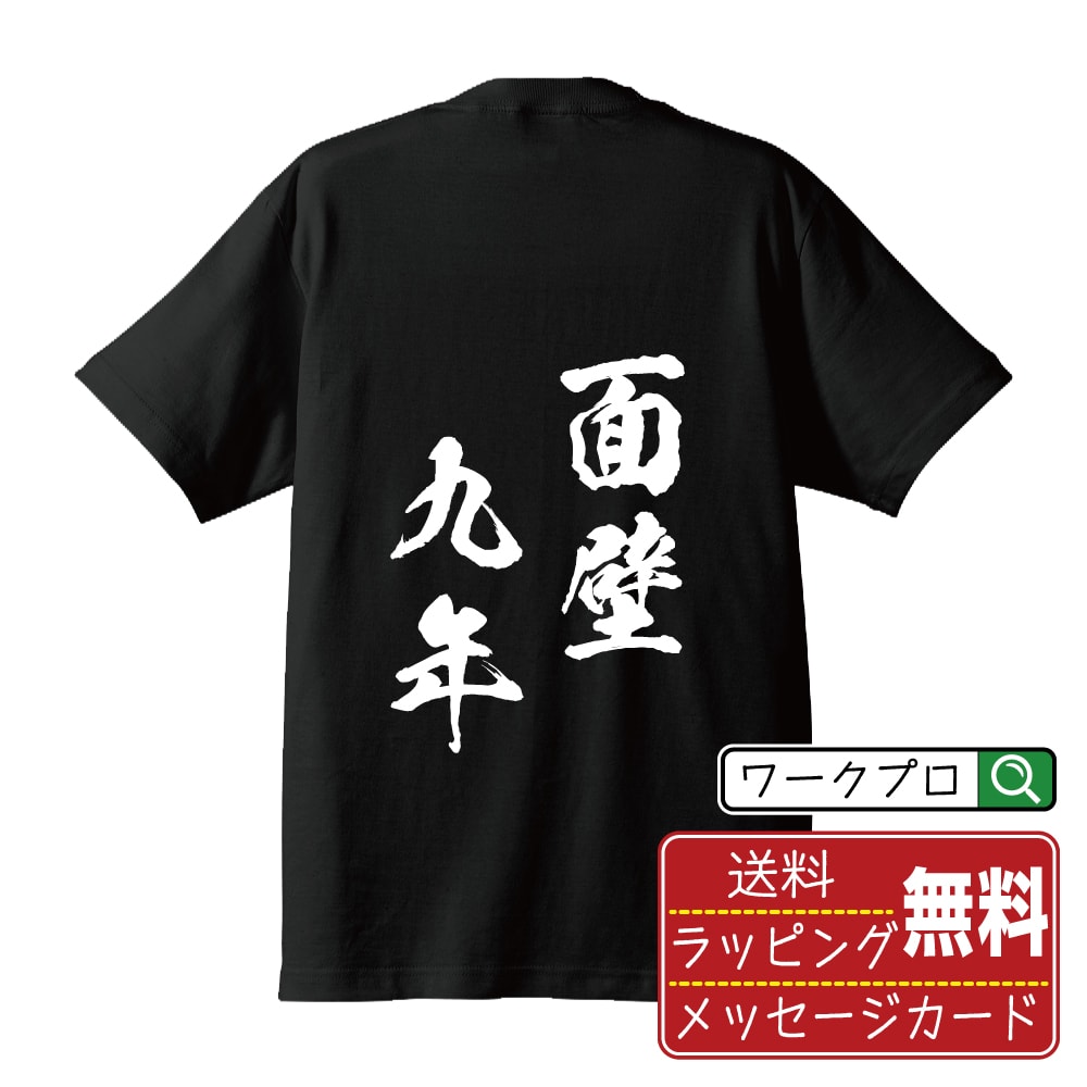 面壁九年 (めんぺきくねん) オリジナル プリント Tシャツ 書道 習字 【 四字熟語 】 メンズ レディース キッズ S M L LL XL XXL 120 130 140 150 G-M G-L 【 オリジナルTシャツ 面白tシャツ 販促 制服 ユニフォーム イベント 等 】