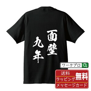 面壁九年 (めんぺきくねん) オリジナル プリント Tシャツ 書道 習字 【 四字熟語 】 メンズ レディース キッズ S M L LL XL XXL 120 130 140 150 G-M G-L 【 オリジナルTシャツ 面白tシャツ 販促 制服 ユニフォーム イベント 等 】