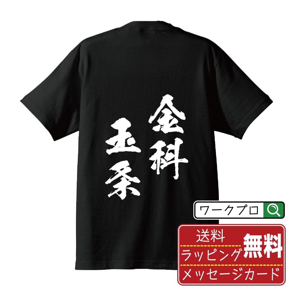 金科玉条 (きんかぎょくじょう) 書道Tシャツ 半袖 名入れ対応可 漢字 習字 書道家が書き上げた 筆文字プリント 【 四字熟語 】 メンズ レディース キッズ 大きいサイズ S-XXL 120-150｜ギフト 成人祝い 記念品 人気