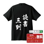 読書三到 (どくしょさんとう) オリジナル プリント Tシャツ 書道 習字 【 四字熟語 】 メンズ レディース キッズ S M L LL XL XXL 120 130 140 150 G-S G-M G-L 【 ギフトTシャツ おもしろtシャツ 記念日 誕生日 お祝い プレゼント 等 】