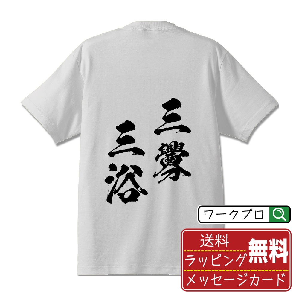 三釁三浴 (さんきんさんよく) Tシャツ 半袖 書道家が書き上げた 筆文字プリント 【 四字熟語 】 メンズ レディース キッズ S M L LL XL XXL 120 130 140 150 G-M G-L｜ギフト 父の日 プレゼント 面白Tシャツ