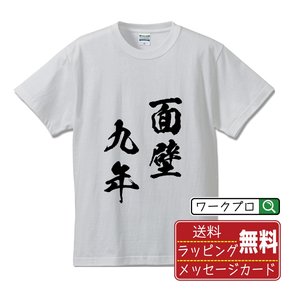 面壁九年 (めんぺきくねん) オリジナル プリント Tシャツ 書道 習字 【 四字熟語 】 メンズ レディース キッズ S M L LL XL XXL 120 130 140 150 G-M G-L 【 おもしろ Tシャツ 面白いtシャツ 男性 女性 子供 チーム サークル 等 】