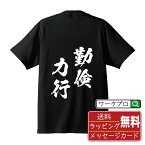 勤倹力行 (きんけんりっこう) オリジナル プリント Tシャツ 書道 習字 【 四字熟語 】 メンズ レディース キッズ S M L LL XL XXL 120 130 140 150 G-S G-M G-L 【 文字Tシャツ おもしろtシャツ 誕生日 記念日 特別な日 プレゼント 等 】