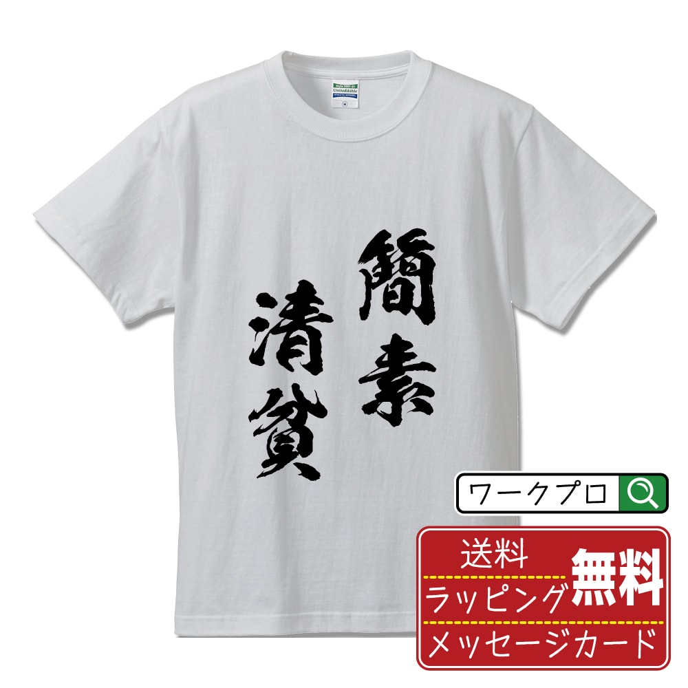簡素清貧 (かんそせいひん) 書道Tシャツ 半袖 名入れ対応可 漢字 習字 書道家が書き上げた 筆文字プリント 【 四字熟語 】 メンズ レディース キッズ 大きいサイズ S-XXL 120-150｜ギフト 推し活 応援 面白Tシャツ
