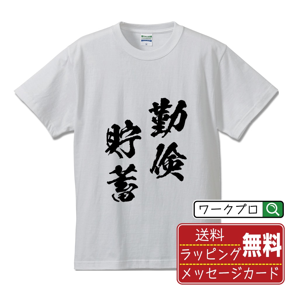 勤倹貯蓄 (きんけんちょちく) Tシャツ 半袖 書道家が書き上げた 筆文字プリント 【 四字熟語 】 メンズ レディース キッズ S M L LL XL XXL 120 130 140 150 G-M G-L｜ギフト サークル 仲間 面白Tシャツ