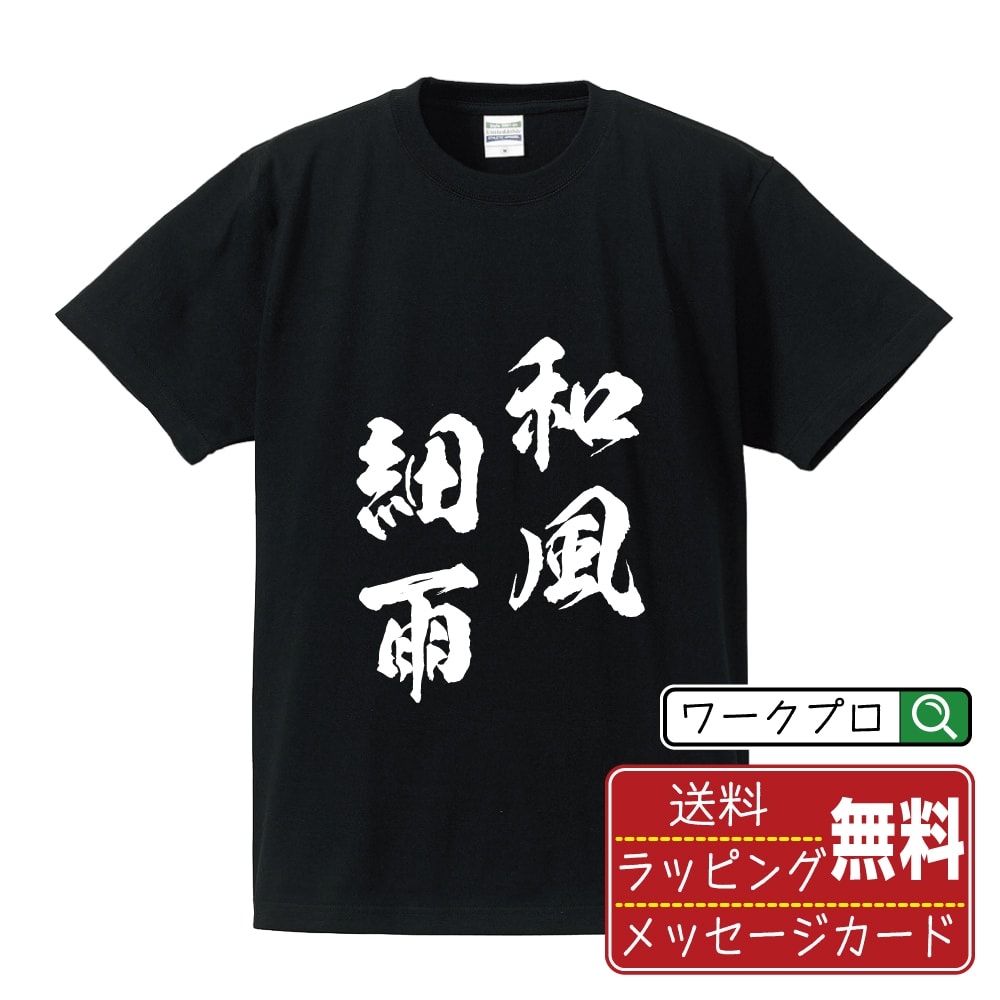 和風細雨 (わふうさいう) 書道Tシャツ 半袖 名入れ対応可 漢字 習字 書道家が書き上げた 筆文字プリント 【 四字熟語 】 メンズ レディース キッズ 大きいサイズ S-XXL 120-150｜ギフト サプライズ 誕生日プレゼント