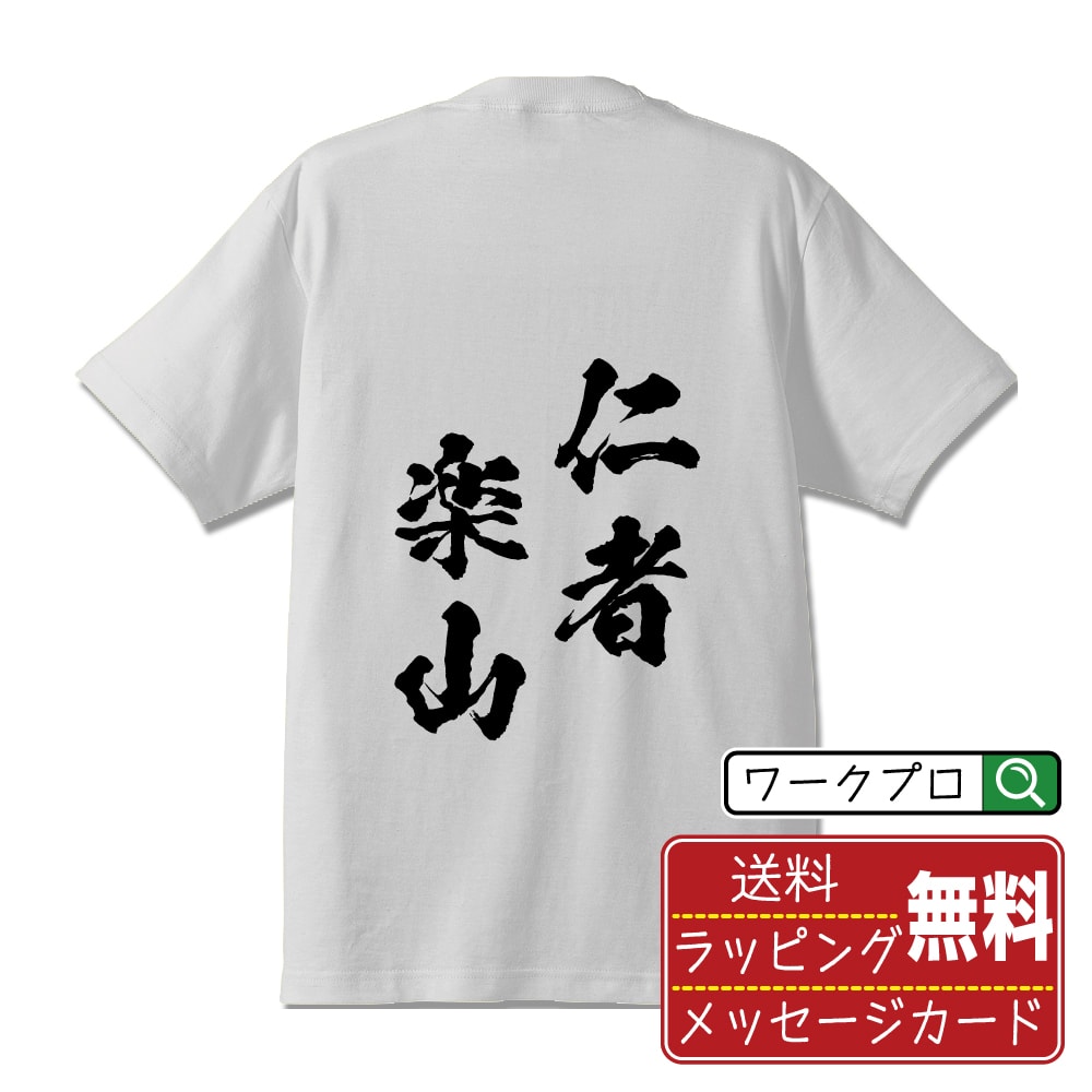 仁者楽山 (じんしゃらくざん) 書道Tシャツ 半袖 名入れ対応可 漢字 習字 書道家が書き上げた 筆文字プリント 【 四字熟語 】 メンズ レディース キッズ 大きいサイズ S-XXL 120-150｜ギフト 母の日 人気 プレゼント