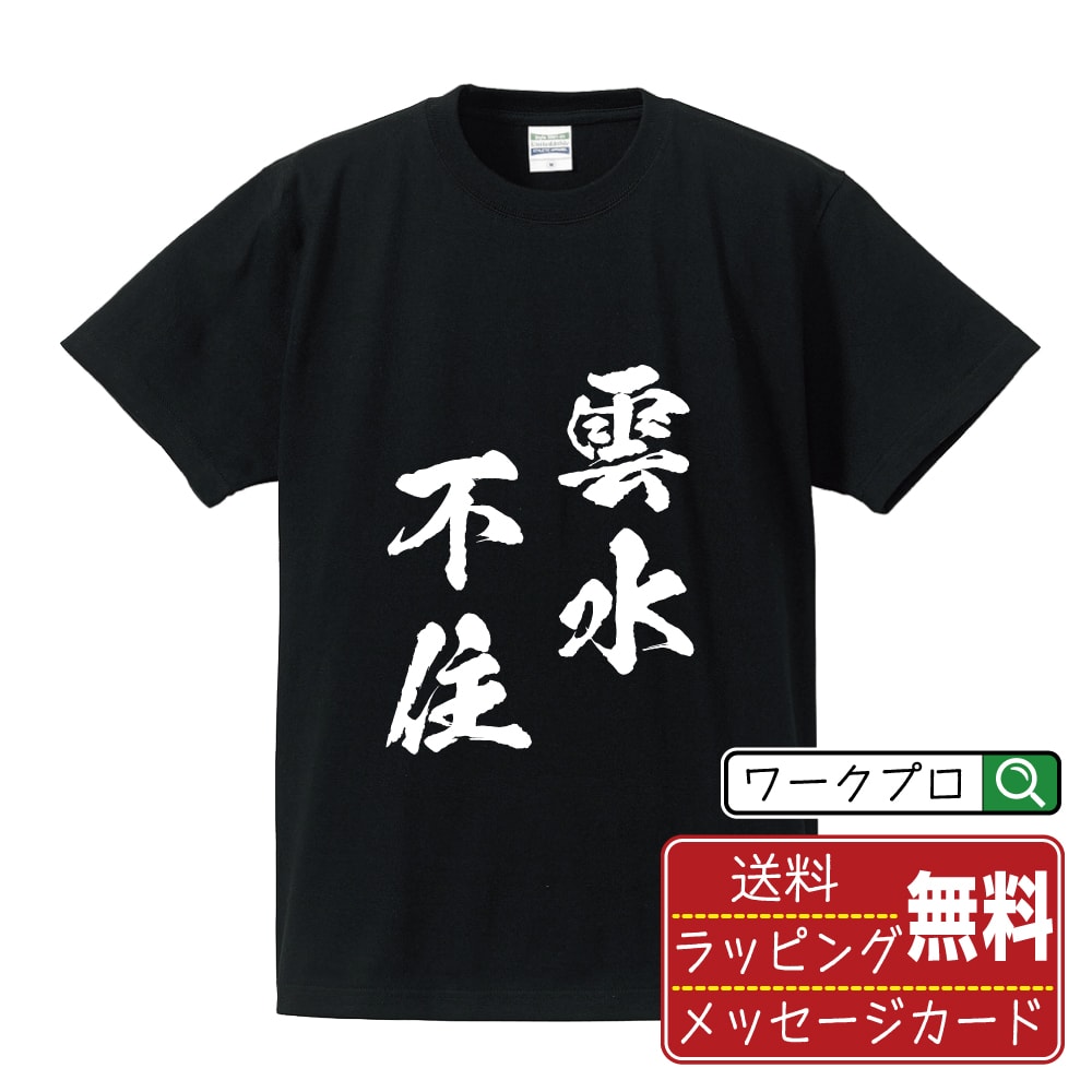 ■商品名■ 書道家が書く プリント オリジナル Tシャツ ■素材■ 綿100% ■カラー■ ホワイト ブラック ■商品説明■ 5.6オンスはへヴィーウェイトの代表的な生地。 だからよれることなく繰り返し着ることができ、袖を通したときのしっかりとした着心地が魅力です。 ■サイズ■ S M L XL XXL 120 130 140 150 G-S G-M G-L ■素材■ 一般的なTシャツに使われているカード糸と、美しく光沢のある高級なコー マ糸との中間にあたる「セミコーマ糸」を使うことで、柔らかな肌ざわりの上質感を実現しています。 ■プリント■ 熟練職人が一点、一点を丁寧にプリント致します。 本商品は受注生産品になります。 ■出荷日■ 本商品は約2〜3営業日以内に出荷となりますので予めご了承下さい。 本商品の性質上、配達日時指定は5営業日以降にてお願い申し上げます。 ■ギフト袋■ ◎1回のご注文につき1枚のサービスとなります。複数着の場合は大きいギフト袋となります。 ※複数着の場合でラッピングを別々にご希望の場合は備考・要望欄でお伝えください。 ■メッセージカード■ ◎1回のご注文につき1枚のサービスとなります。 ※着数分をご入用の場合は備考・要望欄でお伝えください。 ○ラッピングをご希望の場合は、ラッピング内にカードを同梱させて頂きます。 □既成メッセージカード A　感謝 汎用 普段はなかなか言えないけれど いつも感謝しています 日頃の感謝の気持ちを贈ります B　誕生日 Happy Birthday to you Best wishes to you on your birthday. C　FOR YOU!! FOR YOU!! D　母の日 Happy Mother's Day 母の日 おかあさん ありがとう！ E　父の日 Happy Father's Day 父の日 おとうさん ありがとう！ F　敬老の日 いつも ありがとう これからも 元気でいてね。 G　クリスマス MERRY CHRISTMAS H　バレンタイン Happy Valentine's day I　お祝い おめでとうございます □フリーメッセージ（100文字程度の文章を印字できます） 1.備考・要望欄にご希望のメッセージをご記入ください。 2.記入いただきました内容をそのまま印字させて頂きます。 3.フォント（書体）はメイリオ（やや幅広で大きめなつくりが特徴の視認性が高いフォント）にて作成いたします。 4.印字位置はカードの中心から印字し当店でバランスをとらさせていただきます。 ※文字数オーバーや段落がなく印字出来ない場合は当店でバランスをとらさせていただきますので予めご了承ください。 ※公序良俗に反する文章の場合は対応不可となります。 ○フリーメッセージ例文 □各種お祝い（誕生日、ちょっとしたお返しなど） 例文1（42文字） お誕生日おめでとうございます。この一年があなたにとって素晴らしい年でありますように。 例文2（57文字） ご新築おめでとうございます。 これからの新しい暮らしが楽しみですね。ご家族の皆様のご健康とご多幸をお祈りしています。 例文3（72文字） ご定年おめでとうございます。 これまでたくさんの温かいご指導と励ましをありがとうございました。どうかお体に気をつけて第二の人生を楽しんでください。 例文4 ハッピーバースデー　Happy Birthday!　お誕生日おめでとう　お疲れさま　ありがとう　ありがとうございます　感謝しています　おめでとう　お世話になりました　よろしく　ごめんね　頑張ってください　頑張れ！　気持ちです　心を込めて □各種内祝い 例文1（58文字） このたびは温かなお心遣いをいただき、ありがとうございました。 ささやかですが、心ばかりの品をお贈りさせていただきます。 例文2（74文字） このたびは素敵な○○（お祝いの品名）をいただきありがとうございました。 さっそく使わせていただいております。ささやかではございますが、お礼の気持ちをお贈りいたします。 例文3（57文字） ○○のお祝い、本当にありがとう！ 素敵なプレゼント、嬉しかったです。 今後とも末永いお付き合いをよろしくお願いします。 ■注意事項■ ・パソコン環境により、若干色味が異なる場合がございます。予めご了承下さい。 ・本商品の性質上、交換・返品・キャンセル不可商品となります。 ・制作後の加工内容の変更はいたしかねます。 ・商品の梱包後、出荷後のギフト変更やメッセージカード変更はいたしかねます。 ・商品の製造時期・生産国の違い・素材の変更によりサイズ・色味・縫製・細部デザインに若干の誤差が生じます。恐れ入りますがご了承の上、ご注文頂きますようお願い致します。 ・本商品の性質上、ごく稀にご希望商品が無い場合が御座います。その際は申し訳ございませんがご容赦下さいませ。 誕生日 プレゼント クリスマス バレンタイン 父の日 母の日 エイプリルフール ハロウィン ポイント 消化 忘年会 新年会 送別会 卒業記念 贈り物 結婚式 二次会 景品 推し活 販促 おもしろTシャツ ネタTシャツ 買いまわり 買い回り ポイント消化 ギフト としても多くのお客様よりご好評いただいております！ 関連： 習字 書道 漢字 オリジナル デザイン お手本 筆 墨 日本 文字 名言 ひらがな イラスト アート 作品 仮名 かな (C) 2021 showashotai Corp. All Rights Reserved. 関連アイテムはこちら書道家が書くデザイナーが描く名入れ刺繍半袖 大人気 書道家が書く 名入れ オリジナル Tシャツ長袖 大人気 書道家が書く 名入れ オリジナル Tシャツ楽天ランキング受賞の名入れ書道Tシャツは、書道家の筆文字を高品質プリントで再現した人気シリーズです。黒T・白Tの縦文字／横文字比較、5.6オンス厚手生地、ダブルステッチ仕様など品質面を徹底強化。無料ギフト袋＆選べるメッセージカード付きで、誕生日・父母の日・記念日ギフトにも大好評。大人とキッズのサイズ表・シルエット比較、制作風景、FAQ、購入〜到着の流れ、レビュー紹介まで掲載し、初めてのお客様も安心して選べる構成になっています。 商品名 書道家が書く プリント オリジナル Tシャツ 素材 綿100%（ヘビーウェイト生地） カラー ホワイト / ブラック サイズ S・M・L・XL・XXL・120・130・140・150・G-S・G-M・G-L 生地の特長 5.6オンスのヘビーウェイト生地を使用した、よれにくく長持ちする定番ボディ。普段着からイベント用まで幅広く活躍します。 プリント 書道家が揮毫した筆文字をもとに、熟練職人が一点一点丁寧にプリントする受注生産品です。 出荷目安 本商品は約2〜3営業日以内に出荷となります。※配達日時指定は5営業日以降でご指定ください。 ギフトサービス 無料ギフト袋・無料メッセージカード対応。誕生日・記念日・送別・父の日・母の日などのプレゼントにもおすすめです。 ◎ギフト袋 1回のご注文につき1枚のサービスとなります。複数着の場合は大きいギフト袋となります。 ※複数着の場合でラッピングを別々にご希望の場合は備考・要望欄でお伝えください。 ◎メッセージカード 1回のご注文につき1枚のサービスとなります。 ※着数分をご入用の場合は備考・要望欄でお伝えください。 ○ラッピングをご希望の場合は、ラッピング内にカードを同梱させて頂きます。 注意事項 ・ご利用のモニター環境により実際の色味と多少異なる場合がございます。 ・本商品はオーダー加工品のため、交換・返品・キャンセルはお受けできません。 ・制作開始後および出荷後のデザイン変更・ギフト内容の変更は承れません。 ・商品の製造時期・生産国の違いによりサイズ・色味・縫製・細部デザインに若干の誤差がが生じる場合がございます。