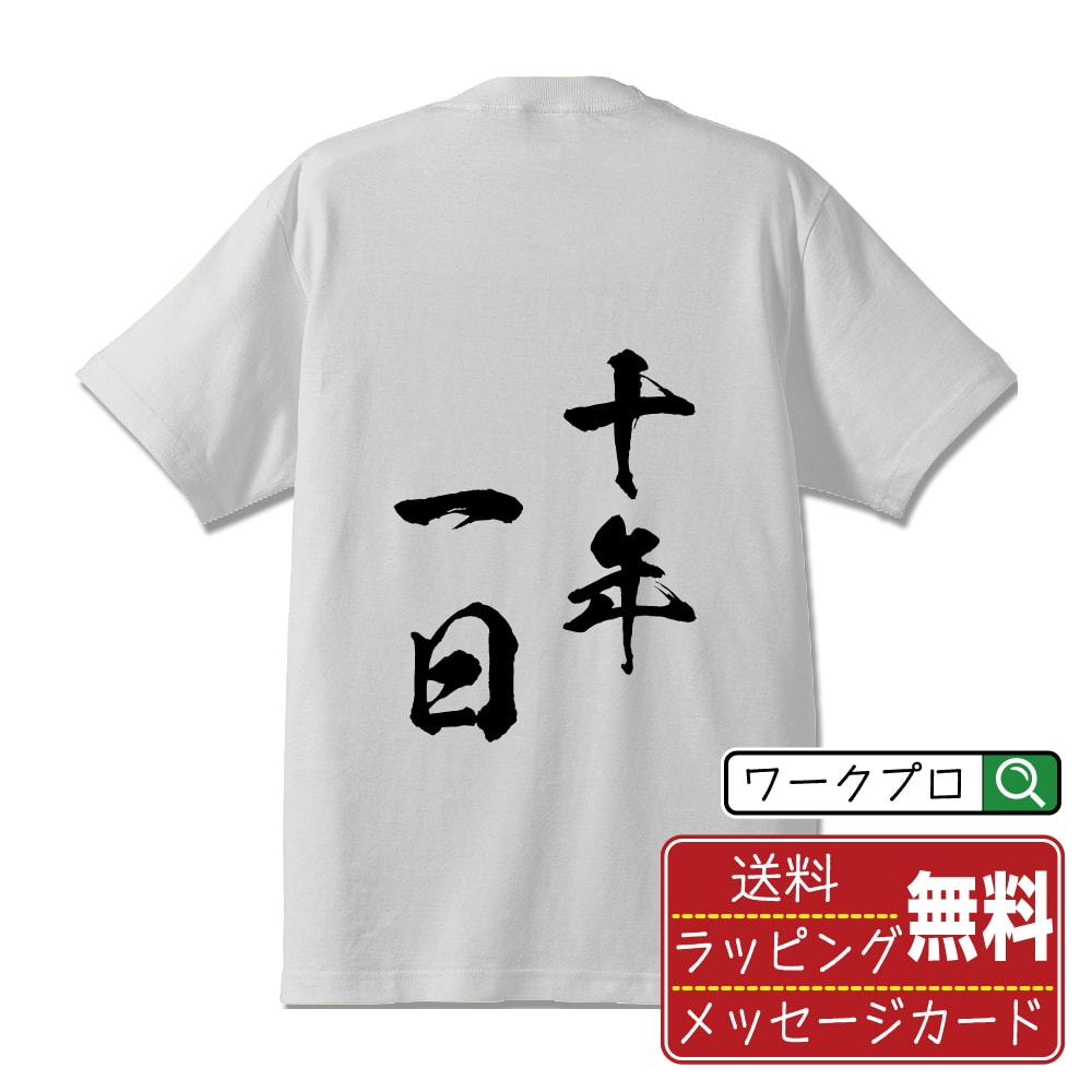 十年一日 (じゅうねんいちじつ) オリジナル プリント Tシャツ 書道 習字 【 四字熟語 】 メンズ レディース キッズ S M L LL XL XXL 120 130 140 150 G-M G-L 【 ギフトTシャツ おもしろtシャツ 記念日 誕生日 お祝い プレゼント 等 】