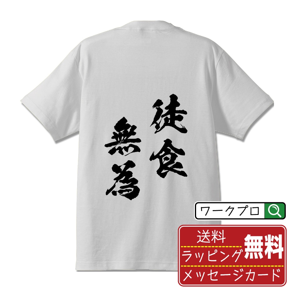 徒食無為 (としょくむい) 書道Tシャツ 半袖 名入れ対応可 漢字 習字 書道家が書き上げた 筆文字プリント 【 四字熟語 】 メンズ レディース キッズ 大きいサイズ S-XXL 120-150｜ギフト サークル 仲間 面白Tシャツ
