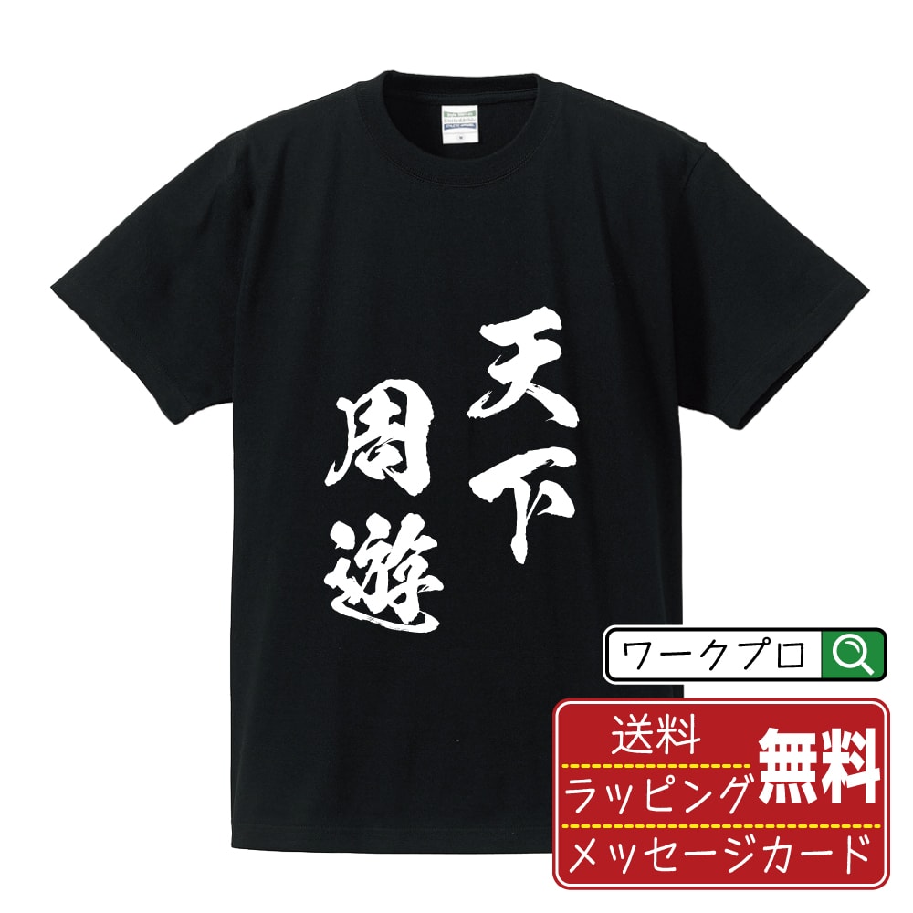 印花 - 天下周遊 (てんかしゅうゆう) 書道Tシャツ 半袖 名入れ対応可 漢字 習字 書道家が書き上げた 筆文字プリント 【 四字熟語 】 メンズ レディース キッズ 大きいサイズ S-XXL 120-150｜ギフト 家族 おそろい コーデ