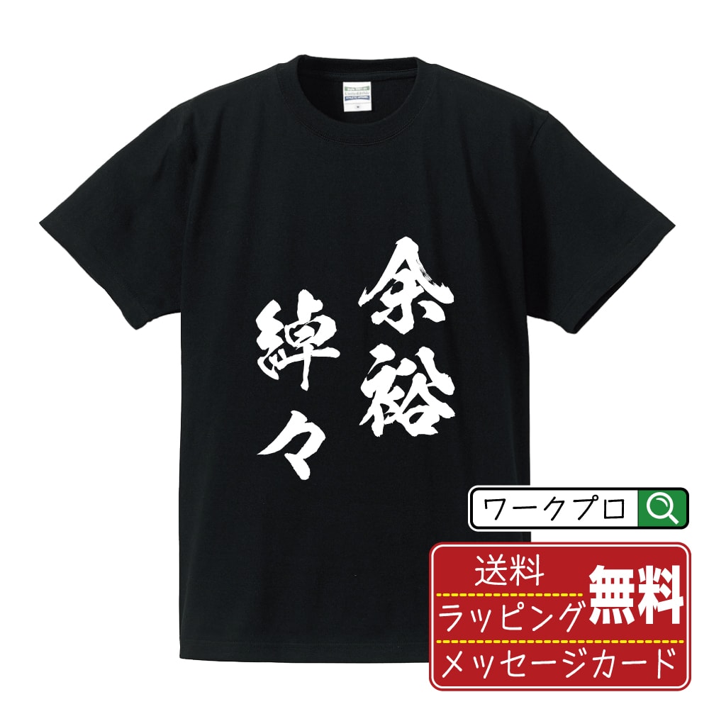 余裕綽々 (よゆうしゃくしゃく) オリジナル プリント Tシャツ 書道 習字 【 四字熟語 】 メンズ レディース キッズ S M L LL XL XXL 120 130 140 150 G-S G-M G-L 【 ギフトTシャツ おもしろtシャツ 記念日 誕生日 お祝い プレゼント 等 】