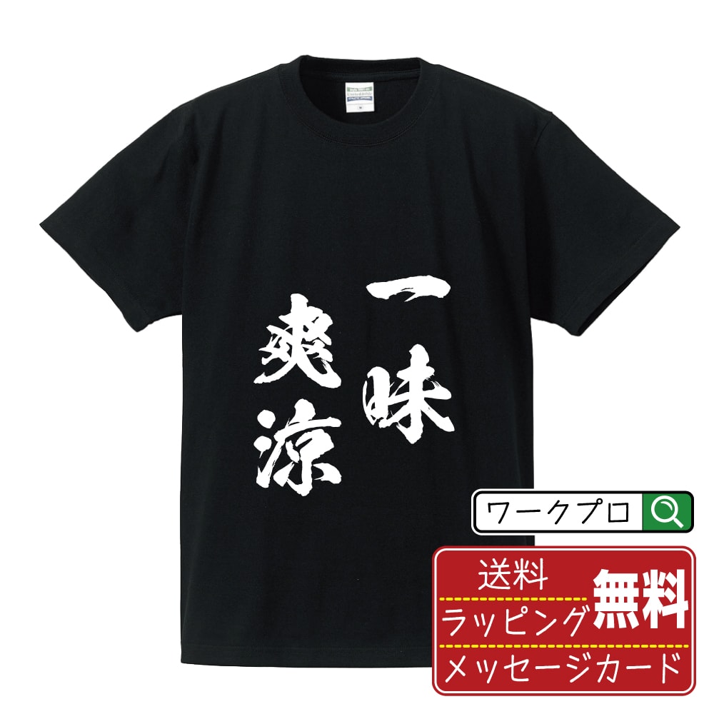一味爽涼 (いちみそうりょう) オリジナル プリント Tシャツ 書道 習字 【 四字熟語 】 メンズ レディース キッズ S M L LL XL XXL 120 130 140 150 G-M G-L 【 オリジナルTシャツ 面白tシャツ 販促 制服 ユニフォーム イベント 等 】
