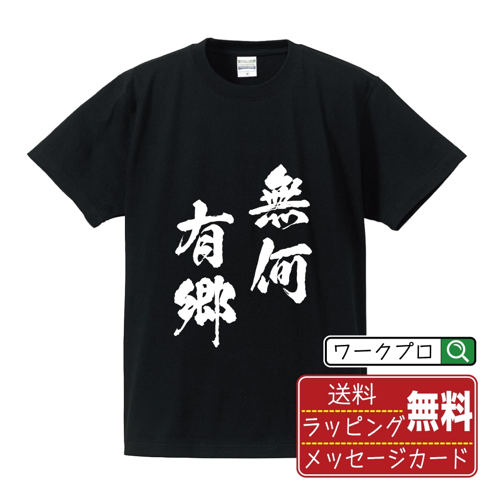 無何有郷 (むかゆうきょう) 書道Tシャツ 半袖 名入れ対応可 漢字 習字 書道家が書き上げた 筆文字プリント 【 四字熟語 】 メンズ レディース キッズ 大きいサイズ S-XXL 120-150｜ギフト 普段使い 快適 デザイン