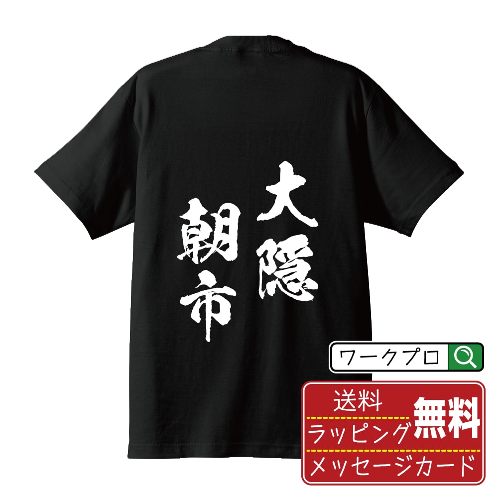 大隠朝市 (たいいんちょうし) 書道Tシャツ 半袖 名入れ対応可 漢字 習字 書道家が書き上げた 筆文字プリント 【 四字熟語 】 メンズ レディース キッズ 大きいサイズ S-XXL 120-150｜ギフト 名入れ対応 特別な日 人気