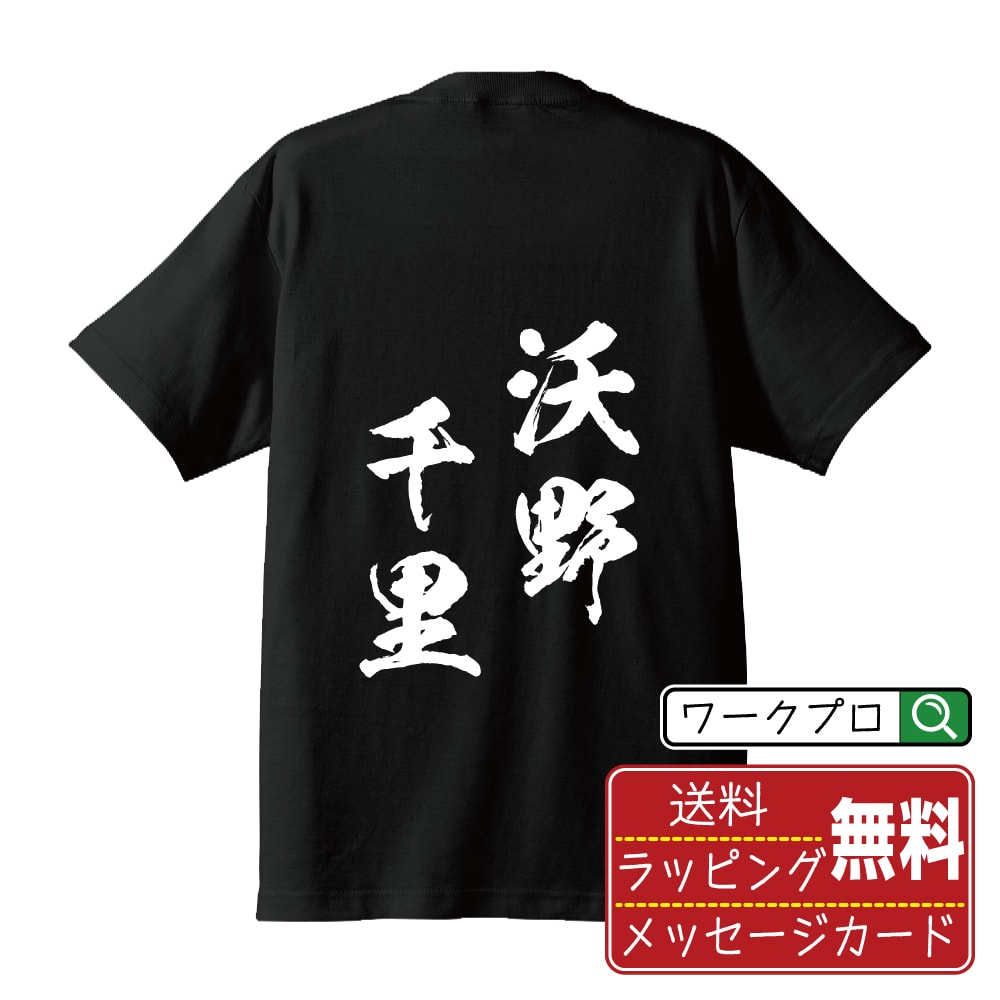 沃野千里 (よくやせんり) 書道Tシャツ 半袖 名入れ対応可 漢字 習字 書道家が書き上げた 筆文字プリント 【 四字熟語 】 メンズ レディース キッズ 大きいサイズ S-XXL 120-150｜ギフト 父の日 人気 プレゼント