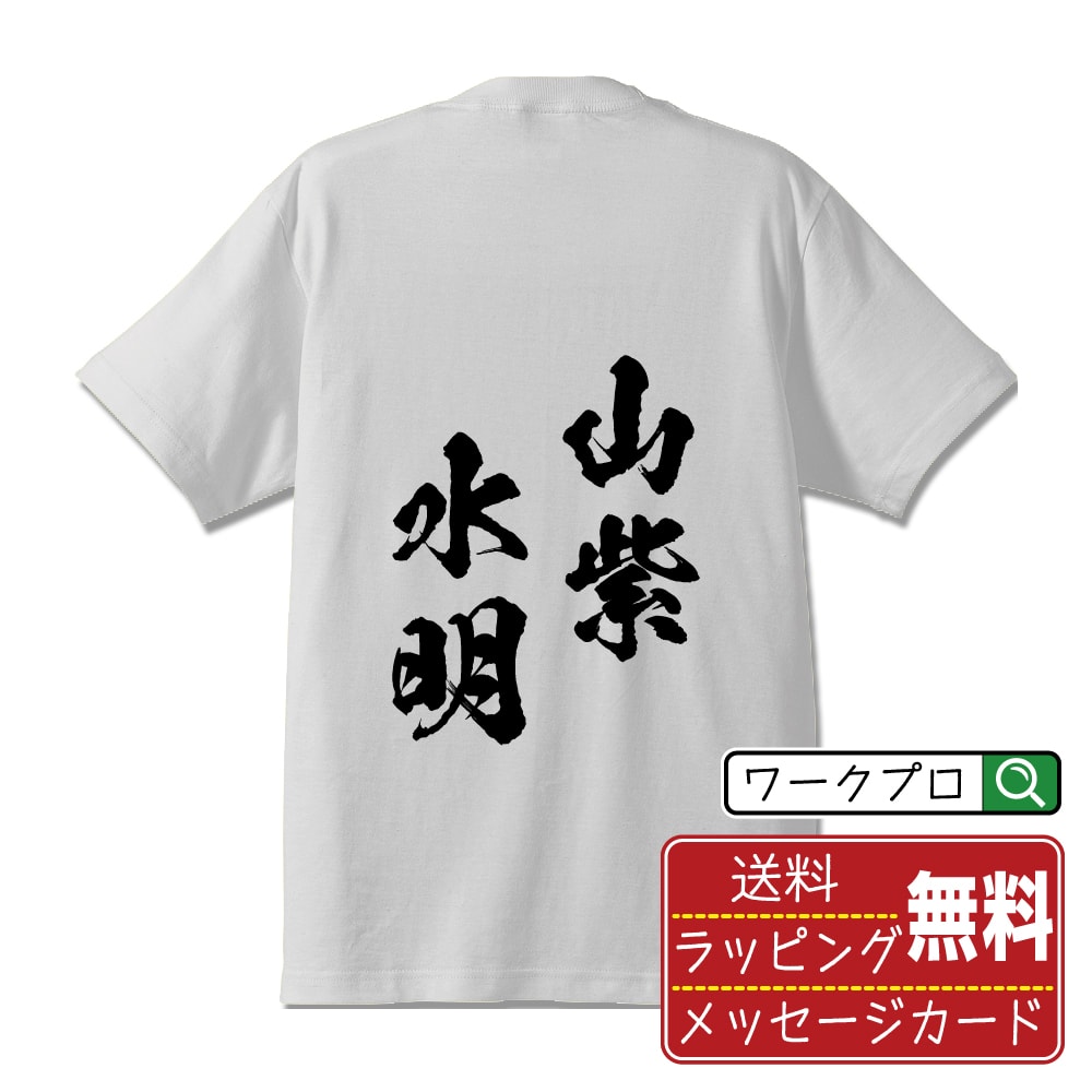 山紫水明 (さんしすいめい) 書道Tシャツ 半袖 名入れ対応可 漢字 習字 書道家が書き上げた 筆文字プリント 【 四字熟語 】 メンズ レディース キッズ 大きいサイズ S-XXL 120-150｜ギフト 母の日 プレゼント 面白Tシャツ