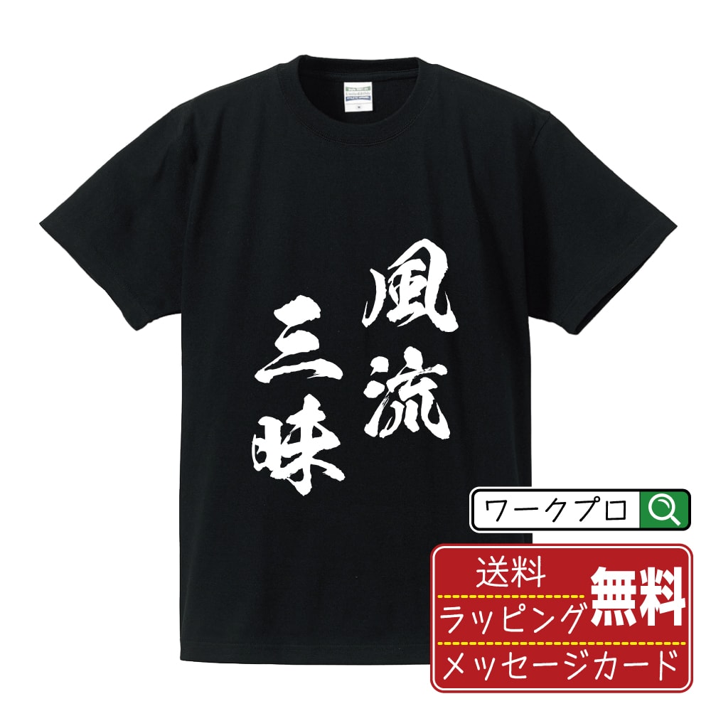 風流三昧 (ふうりゅうざんまい) 書道Tシャツ 半袖 名入れ対応可 漢字 習字 書道家が書き上げた 筆文字プリント 【 四字熟語 】 メンズ レディース キッズ 大きいサイズ S-XXL 120-150｜ギフト 卒業 祝い 面白Tシャツ