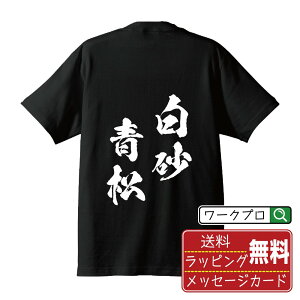 白砂青松 (はくさせいしょう) オリジナル プリント Tシャツ 書道 習字 【 四字熟語 】 メンズ レディース キッズ S M L LL XL XXL 120 130 140 150 G-M G-L 【 名入れTシャツ おもしろtシャツ 贈り物 結婚式 祝い プレゼント 等 】
