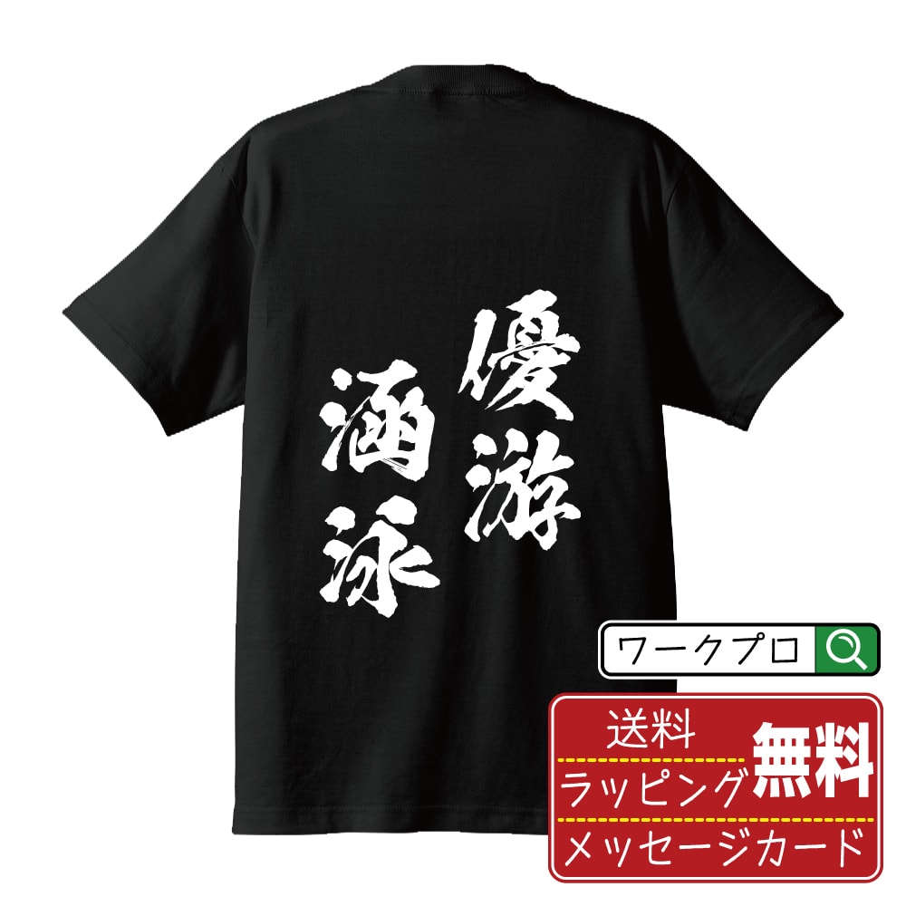 優游涵泳 (ゆうゆうかんえい) 書道Tシャツ 半袖 名入れ対応可 漢字 習字 書道家が書き上げた 筆文字プリント 【 四字熟語 】 メンズ レディース キッズ 大きいサイズ S-XXL 120-150｜ギフト 普段使い おしゃれ 面白Tシャツ