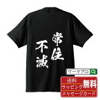 常住不滅 (じょうじゅうふめつ) オリジナル プリント Tシャツ 書道 習字 【 四字熟語 】 メンズ レディース キッズ S M L LL XL XXL 120 130 140 150 G-S G-M G-L 【 漢字Tシャツ おもしろtシャツ 誕生日 クリスマス バレンタイン ギフト 等 】