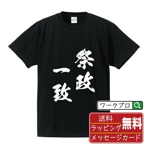 祭政一致 (さいせいいっち) オリジナル プリント Tシャツ 書道 習字 【 四字熟語 】 メンズ レディース キッズ S M L LL XL XXL 120 130 140 150 G-M G-L 【 オリジナルTシャツ 面白tシャツ 販促 制服 ユニフォーム イベント 等 】