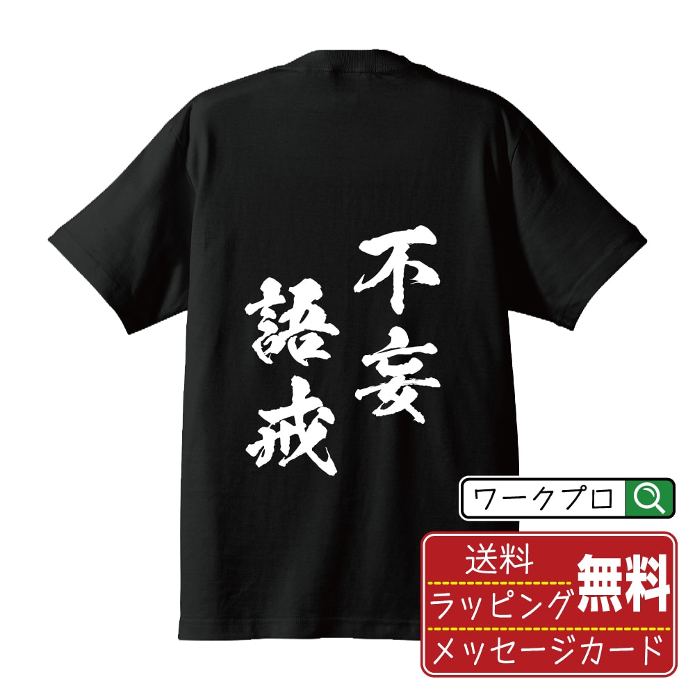 不妄語戒 (ふもうごかい) Tシャツ 半袖 書道家が書き上げた 筆文字プリント 【 四字熟語 】 メンズ レディース キッズ S M L LL XL XXL 120 130 140 150 G-M G-L｜ギフト おすすめ 人気 定番