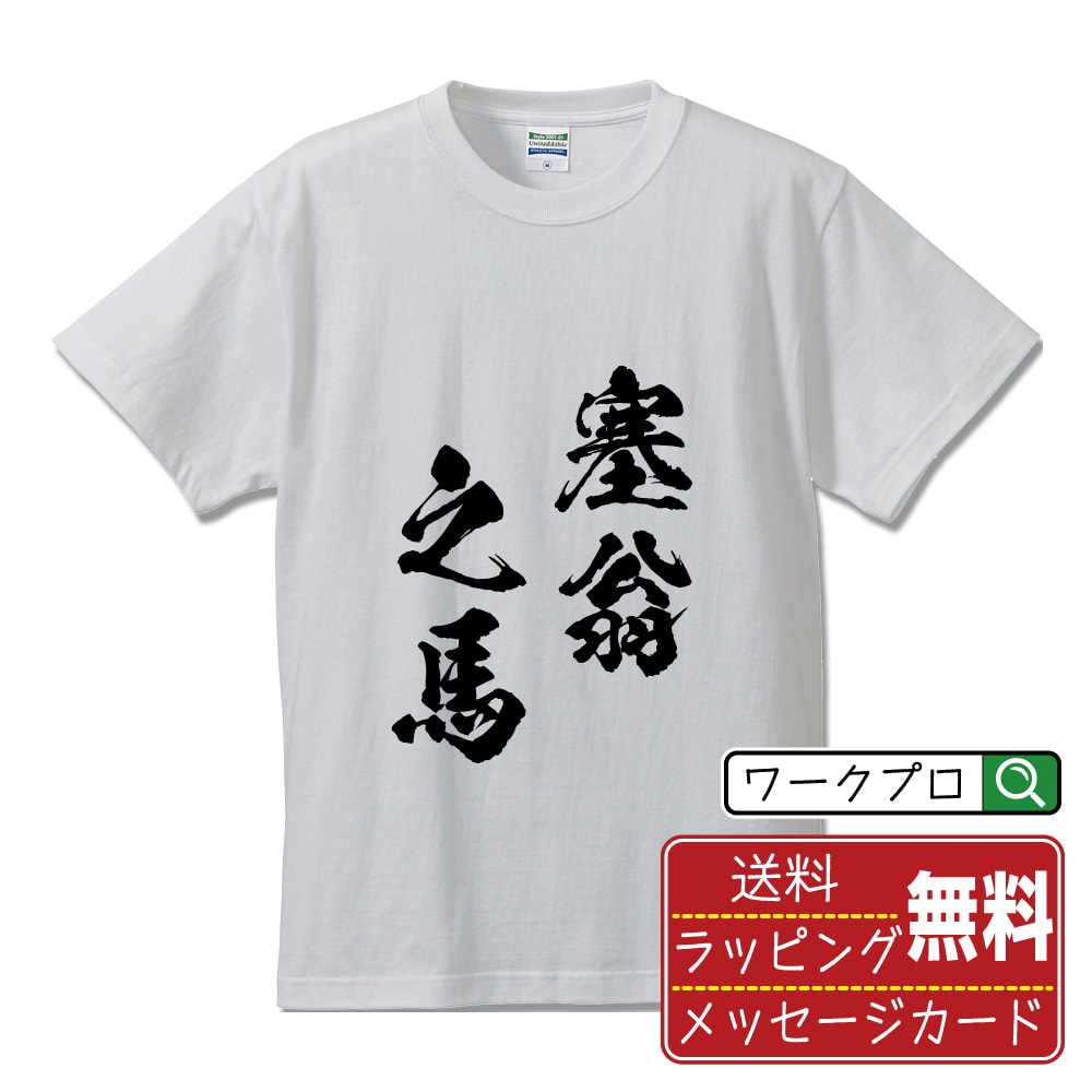 塞翁之馬 (さいおうのうま) 書道Tシャツ 半袖 名入れ対応可 漢字 習字 書道家が書き上げた 筆文字プリント 【 四字熟語 】 メンズ レディース キッズ 大きいサイズ S-XXL 120-150｜ギフト 誕生日 祝い 贈り物