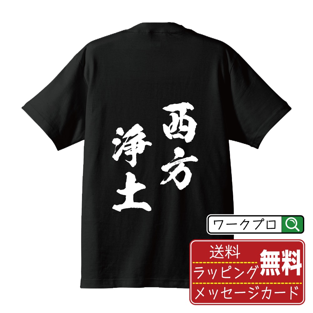 西方浄土 (さいほうじょうど) 書道Tシャツ 半袖 名入れ対応可 漢字 習字 書道家が書き上げた 筆文字プリント 【 四字熟語 】 メンズ レディース キッズ 大きいサイズ S-XXL 120-150｜ギフト 記念日 サプライズ 贈り物