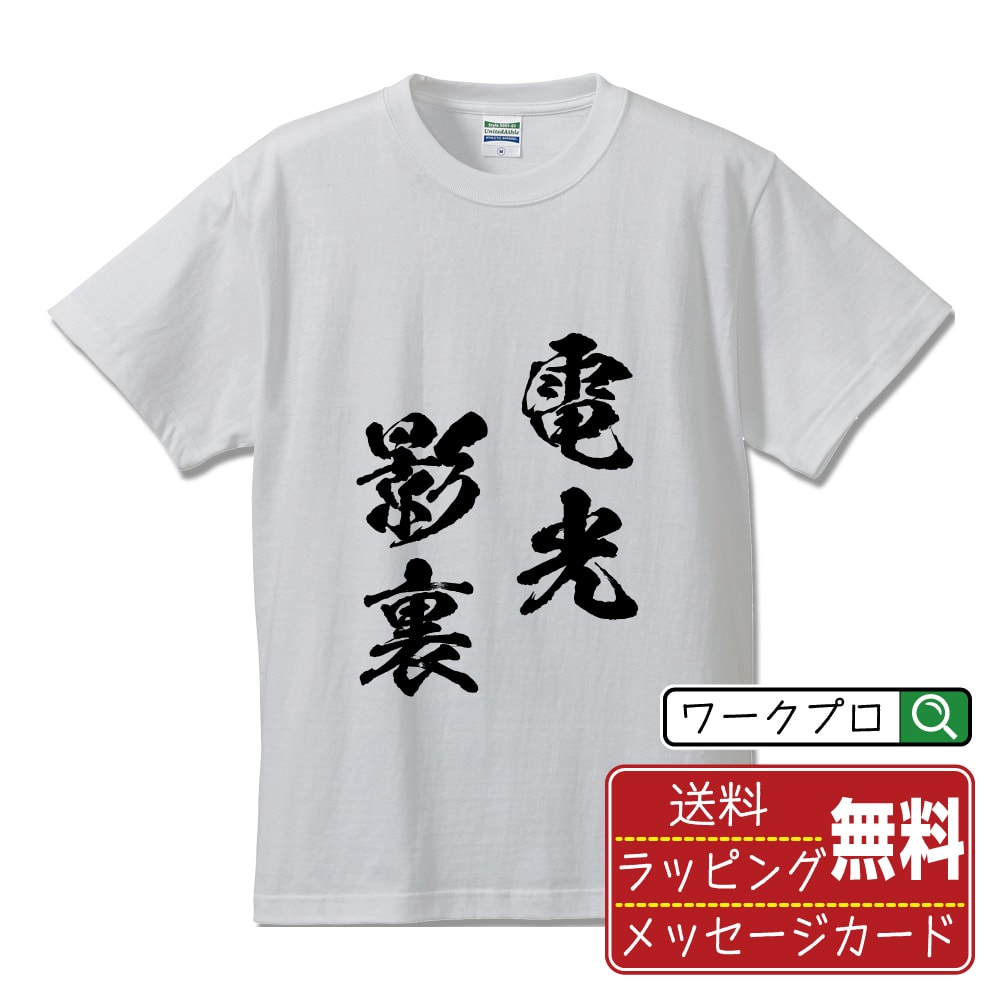 電光影裏 (でんこうえいり) 書道Tシャツ 半袖 名入れ対応可 漢字 習字 書道家が書き上げた 筆文字プリント 【 四字熟語 】 メンズ レディース キッズ 大きいサイズ S-XXL 120-150｜ギフト 人気 定番 プレゼント