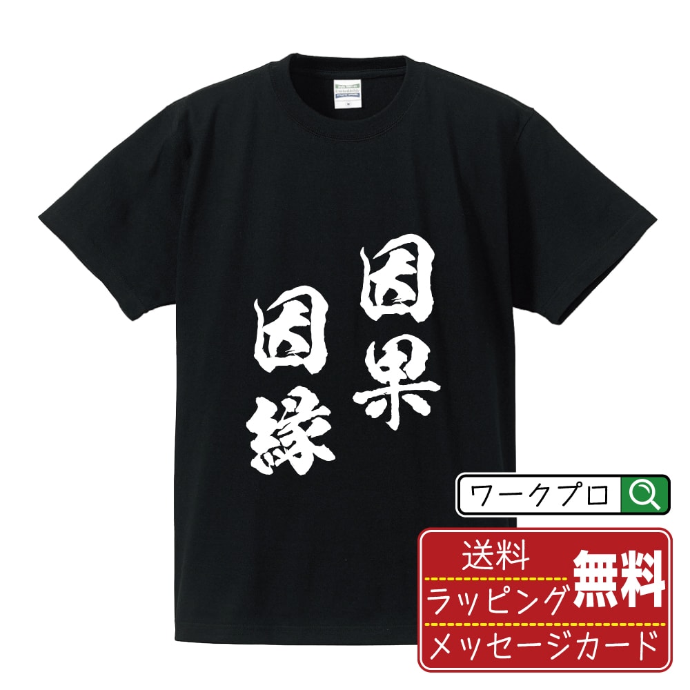 因果因縁 (いんがいんねん) Tシャツ 半袖 書道家が書き上げた 筆文字プリント 漢字 習字 【 四字熟語 】 メンズ レディース キッズ 大きいサイズ S M L LL XL XXL 120 130 140 150 G-M G-L｜ギフト 卒業 祝い プレゼント