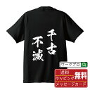 千古不滅 (せんこふめつ) オリジナル プリント Tシャツ 書道 習字 【 四字熟語 】 メンズ レディース キッズ S M L LL XL XXL 120 1...