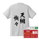 天網恢々 (てんもうかいかい) オリジナル プリント Tシャツ 書道 習字 【 四字熟語 】 メンズ レディース キッズ S M L LL XL XXL 120 130 140 150 G-M G-L 【 文字Tシャツ おもしろtシャツ 誕生日 記念日 特別な日 プレゼント 等 】