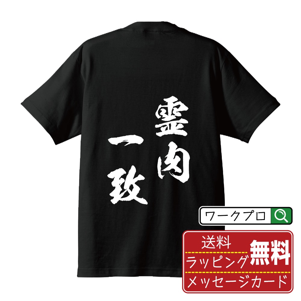 霊肉一致 (れいにくいっち) 書道Tシャツ 半袖 名入れ対応可 漢字 習字 書道家が書き上げた 筆文字プリント 【 四字熟語 】 メンズ レディース キッズ 大きいサイズ S-XXL 120-150｜ギフト 男女兼用 ユニセックス 普段着