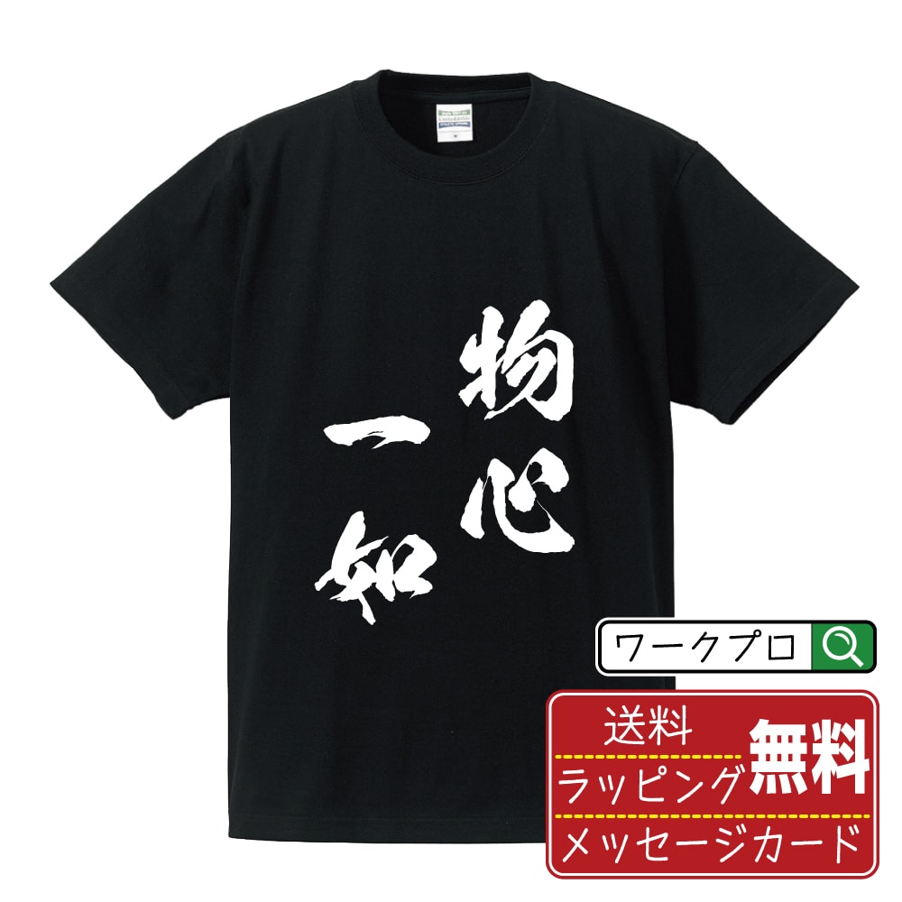 物心一如 (ぶっしんいちにょ) 書道Tシャツ 半袖 名入れ対応可 漢字 習字 書道家が書き上げた 筆文字プリント 【 四字熟語 】 メンズ レディース キッズ 大きいサイズ S-XXL 120-150｜ギフト サプライズ 誕生日プレゼント